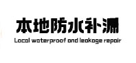 郑州管城区本地防水补漏